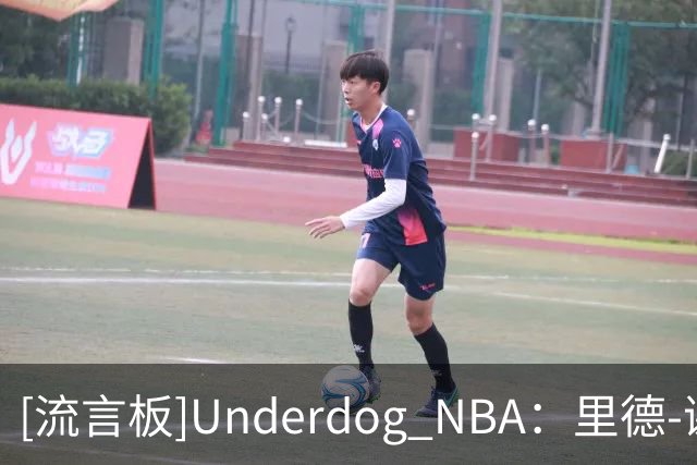 [流言板]Underdog NBA：里德-谢泼德因膝伤大概率不会出战今日比赛